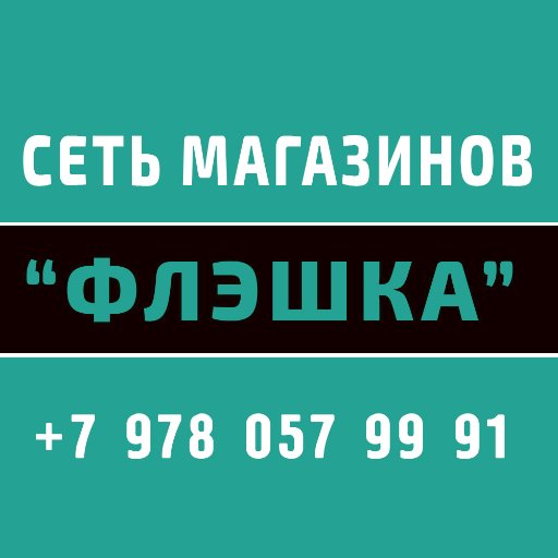 * Товары для детского творчества * Школьные принадлежности * Канцтовары * Развивающие игры и многое другое...
#Нижнегорский
#Нижнегорск
#Сеть_магазинов_Флэшка