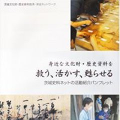 茨城文化財・歴史資料救済・保全ネットワーク（茨城史料ネット）のアカウントです。定例の史料整理などの活動を随時報告していきます。