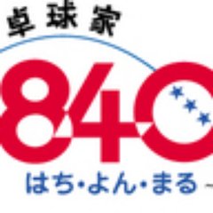 840の経営理念はただ一つ！
日本一の卓球の街「八潮・草加」を実現すること。

元ラバー職人が作った卓球専門店&卓球場です。埼玉県内に八潮店と草加卓球場を2店舗運営しております。
オンラインショップでは硬度指定・重さ指定専門店を運営しております。
https://t.co/IQohfCyYvU