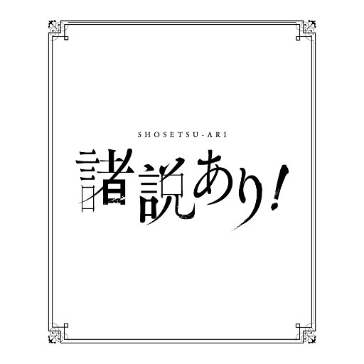 BS-TBS「諸説あり！」 番組公式Twitterです。 毎週土曜よる１０時から放送中。 あらゆる人類の歩み、そして森羅万象に…「諸説あり！」  この番組では、森羅万象…あらゆる事象について、世に存在する様々な「諸説」を掘り起こし、徹底検証。 諸説の裏に隠された真相を手繰り寄せれば、新たな真実が浮かび上がる。