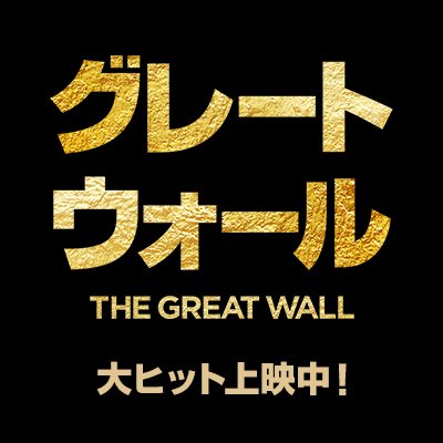 ​映画『グレートウォール』公式さんのプロフィール画像