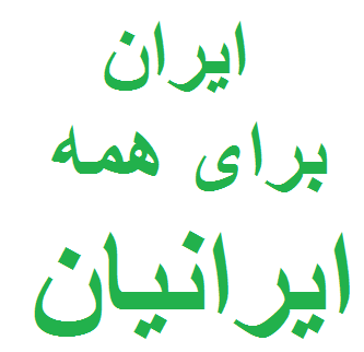 iran4alliranian's profile picture. حقوق بشر - ایران برای همه ایرانیان