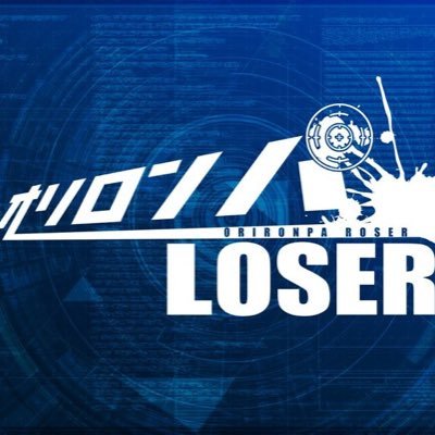 オリロンパ-LOSER-完全終了さんのプロフィール画像