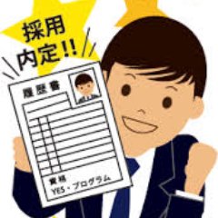 正社員 派遣 アルバイト 仕事に関する情報をお届け致します★ 友達や知り合いの方にも教えて頂けたら幸いです【毎年、フォロワー数No.1の就活アカウント】就職希望者向けに、お役立ち情報を厳選して発信していきます！優良企業や面接攻略などの情報などもお届け！