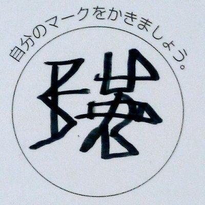 murakazuchan's profile picture. なんだかんだ手のかかる次男が最近妙にかわいい。２０１４年にナイトメアにはまったけど活動休止しちゃった。寂しいので子どものことばかりつぶやいてます。カリガリ勉強中。次男をヤバTのライブに連れていくつもりです。