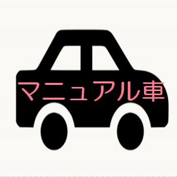 時代に反抗してマニュアル車の情報を中心にお届けしているホームページです！ＭＴ好きの方はもちろん、そうでない方にも見ていただけたら幸いですｍｍ