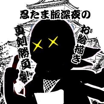 忍たま版深夜の真剣お絵描き60分一本勝負 on X: 忍たま版深夜の真剣お絵描き60分一本勝負 on X: