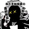 nin_draw's profile picture. 🥷通常開始時刻 22時 終了時刻 23時(次回のお題提示まで可) 。当アカウントは同人要素を含みますのでご注意ください。注意事項は固定ツイートをご覧ください。※ただいまフォローバックお休みしております 推奨タグ→#nin_draw🥚