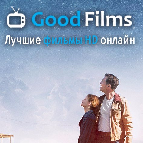 GoodFilms - это онлайн кинотеатр, в котором вы сможете совершенно бесплатно наслаждаться качественными фильмами, мультфильмами, сериалами