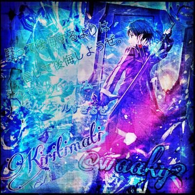 Kirito★MAD師★固ツイよろしく❗さんのプロフィール画像
