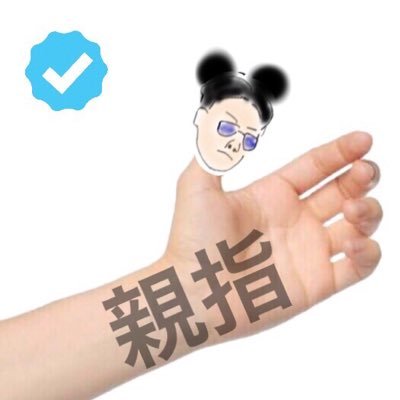 (02)イ スンヒョン 親指からスソリくんが生えてきたらいいな日々と思っています。ホッスンリホッスンリ エビバディホッスンリィ