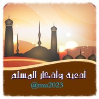 أذكار المسلم (@mu2023) Twitter profile photo