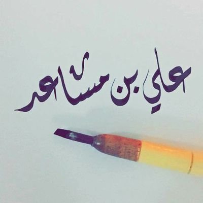 علي بن مساعد Profile