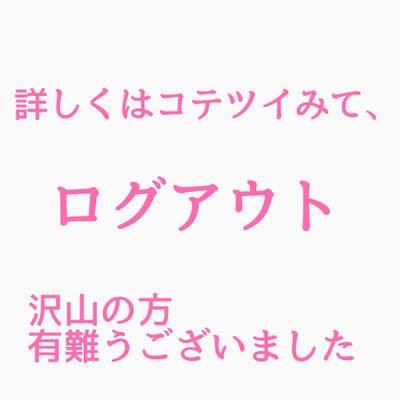 ログアウトします。沢山の方絡んでくれてありがとうございました。
新垢でもよろしくどうぞ。