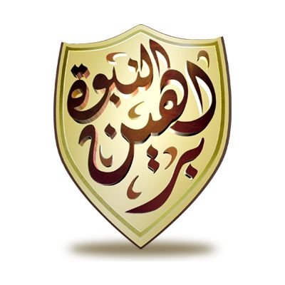 «النّبوةُ إنَّمَا يَدَّعِيها أَصدَقُ الصَادقِين أَو أَكْذَبُ الكاذبين، ولا يَلتَبسُ هَذا بهَذَا إِلا عَلَى أَجْهلِ الجَاهِلِين»