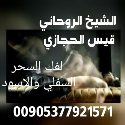 الشيخ الروحاني قيس الحجازي لفك السحر السفلي والاسود
وعلاج البرود الجنسي بين الزوجين وحل المشاكل الزوجية