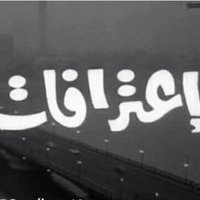 اعترافات خاصة (@e3traf988) Twitter profile photo