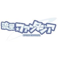 流星☆ファンタジア【公式】 (@ryusei_fantasia) Twitter profile photo