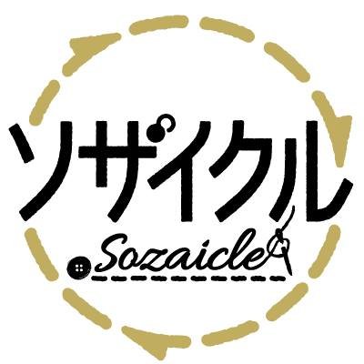 一般社団法人ソザイクルは、手芸材料のリサイクルから「リメイク・受け継ぐ・使いきる」をキーワードに、手芸材料・書籍・着物のリユース・アップサイクルを通じて社会貢献につなげます。主に手作り市などで作り手さんへ橋渡し活動をしています。 インスタグラム→ https://t.co/T7T3MOmHoy