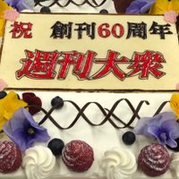 週刊大衆 (@weekly_taishu) 's Twitter Profile Photo