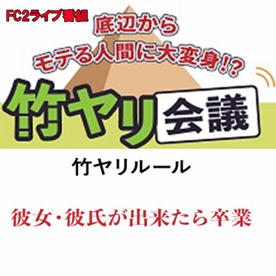 Fc2ライブ 竹ヤリ会議 公式 Takeyarikaigi Twitter