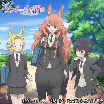 セントール Centaur セントールの悩み 公式使用ハッシュタグまとめ Zish テレビ実況に特化したtwitterハッシュタグまとめデータベース セントール Centaur セントールの悩み 公式使用ハッシュタグまとめ Zish テレビ実況に特化したtwitterハッシュタグまとめデータベース