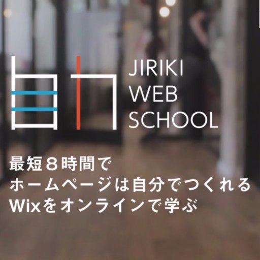 Wixをオンラインで学ぶジリキウェブスクール公式Twitter