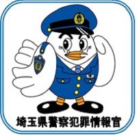 埼玉県警察犯罪情報官(@spp_jyouhoukan) 's Twitter Profile Photo