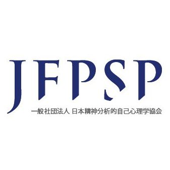 一般社団法人日本精神分析的自己心理学協会（JFPSP） (@nypd_y) / X