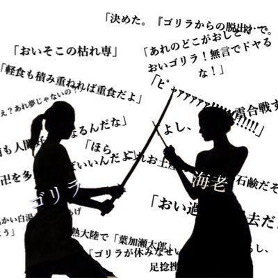海老とゴリラコピペbot Shrimp Gorilla Twitter