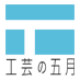 長野県・松本市にて、毎年五月を工芸月間としています。 2022年からは通年企画も！サイト更新情報や企画室からのお知らせをつぶやきます。