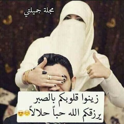 ماأجمل الحب الحلال فاياربى عساكم بالخير طيبين وعن الشروالضرربى محفوظين وعساكم بالورد والياسمين محفوفين /ابحث عن بنت الحلال وهذا رقم الواتساب حقى 00966559594724
