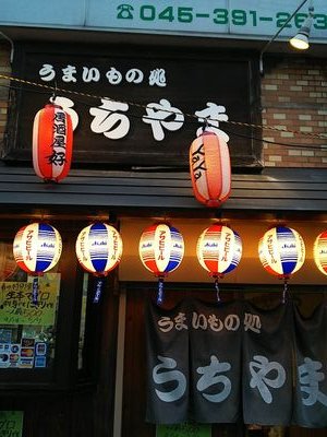 うまいもの処 うちやま希望が丘店!
旬のお魚や季節料理たくさんご用意してます!
ご来店お待ちしてます!