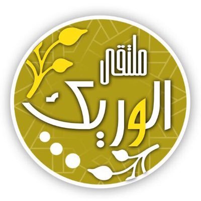 حساب إعلامي يخص عشيرة الوريك من الجحيش من الأسلم من شمر #رابطة_الوريك_الإعلامية