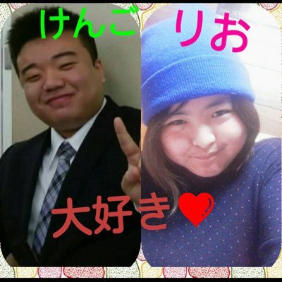りおとけんごの共同垢です!よろしくお願いします♫since.2017.4.16応援お願いします!来年結婚予定!