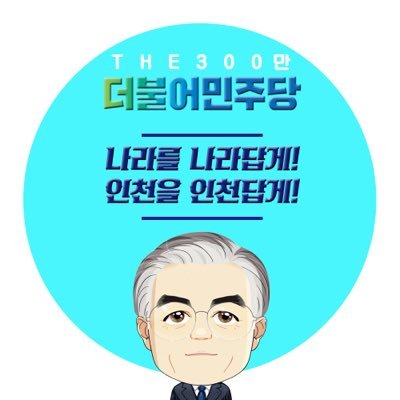 minjooic's profile picture. 2018 지방선거로 달라지는 인천, 전진하는 인천, 승리하는 인천