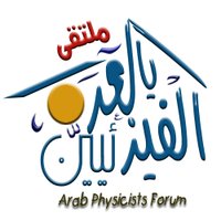 الفيزيائيين العرب (@phys4arab) 's Twitter Profile