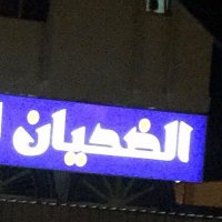 فواز الضحيان (@fawazaldhian) 's Twitter Profile