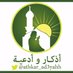 أذكار وأدعية (@athkar_ad3yahh) Twitter profile photo أذكار وأدعية (@athkar_ad3yahh) Twitter profile photo