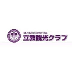 「立教観光クラブ」は、観光事業に従事する立教大学校友の相互の親睦を図り、我が国観光事業の発展に寄与することを目的としています。立教にご縁のある皆様、是非フォローしていただければ幸いです