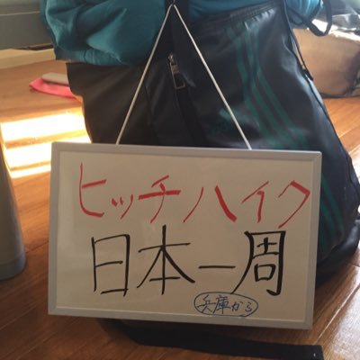 旅のことや日常の何気ないことをツイートしていきます。ヒッチハイクや企画を考えて実行するのが大好き。想いを持つ場所、想いを発信する場所を提供したい。