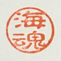 増田俊樹・村上喜紀のオーシャンスピリット (@umitama1314) 's Twitter Profile