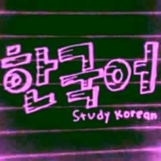 Herman84747276's profile picture. 안녕 친국들, 한국어를
공부할까요...?
Hallo teman, apakah tertarik belajar bhs.Korea...?
 ( +62878-8900-4624 )