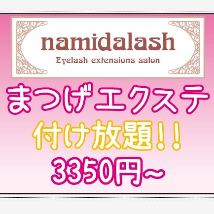 まつげエクステ税込み３３５０円つけ放題 ☆彡 ☆ノーマル（ミンクタイプ）コース、付け放題３３５０円でご奉仕します。 もちろん初回だけでなくリペア時に関しましても、何度でも変わらぬお値段で ☆営業時間は１１時から24時。最終受付時間は23時となります。 03-5823-4139 ★#秋葉原 #マツエク #まつげエクステ