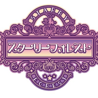 スターリーフォレストさんのプロフィール画像