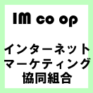IM_co_op's profile picture. インターネットマーケティング協同組合の公式IDです。インターネットマーケティングを活用したビジネス展開を行っています。
漫画も出来ました♪　http://t.co/C1FjfPKNts
