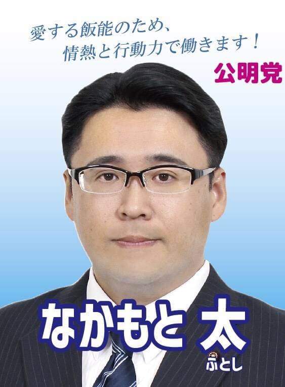 公明党 飯能市議会議員 なかもと太の公式情報Twitter。
今回3期目に挑戦🔥
選挙期間限定Twitterです。期間外はなかもと太の実績等を流していきます。
【飯能市議選】19日(月)〜期日前、25日(日)投票日