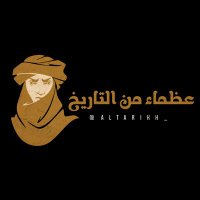 عظماء من التاريخ (@altarikh_) 's Twitter Profile Photo عظماء من التاريخ (@altarikh_) 's Twitter Profile Photo