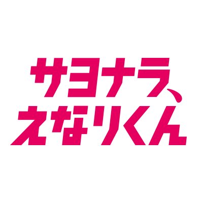 毎週日曜深夜0時40分放送中のテレビ朝日ドラマ「サヨナラ、えなりくん」公式アカウントです！“黒い”まゆゆ×“悪い”えなり!? AKB48・渡辺麻友主演、恋愛の闇を描く異色の純愛コメディーが誕生！最新情報や、現場の様子も紹介していきます！番組公式Instagramと合わせてお楽しみくださいませ🎶