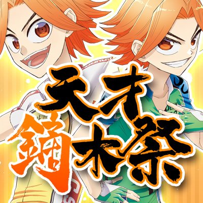 天才鏑木祭🎆6Cの01bさんのプロフィール画像
